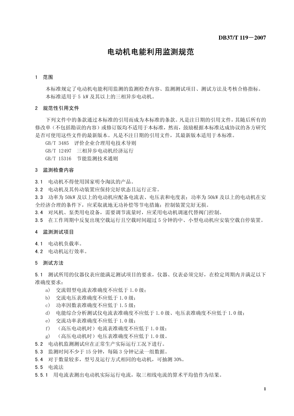 DB37 T 119-2007 电动机电能利用检测规范.pdf_第3页