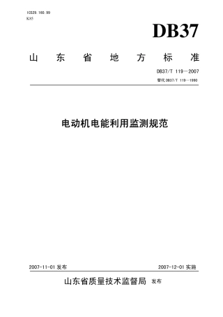 DB37 T 119-2007 电动机电能利用检测规范.pdf