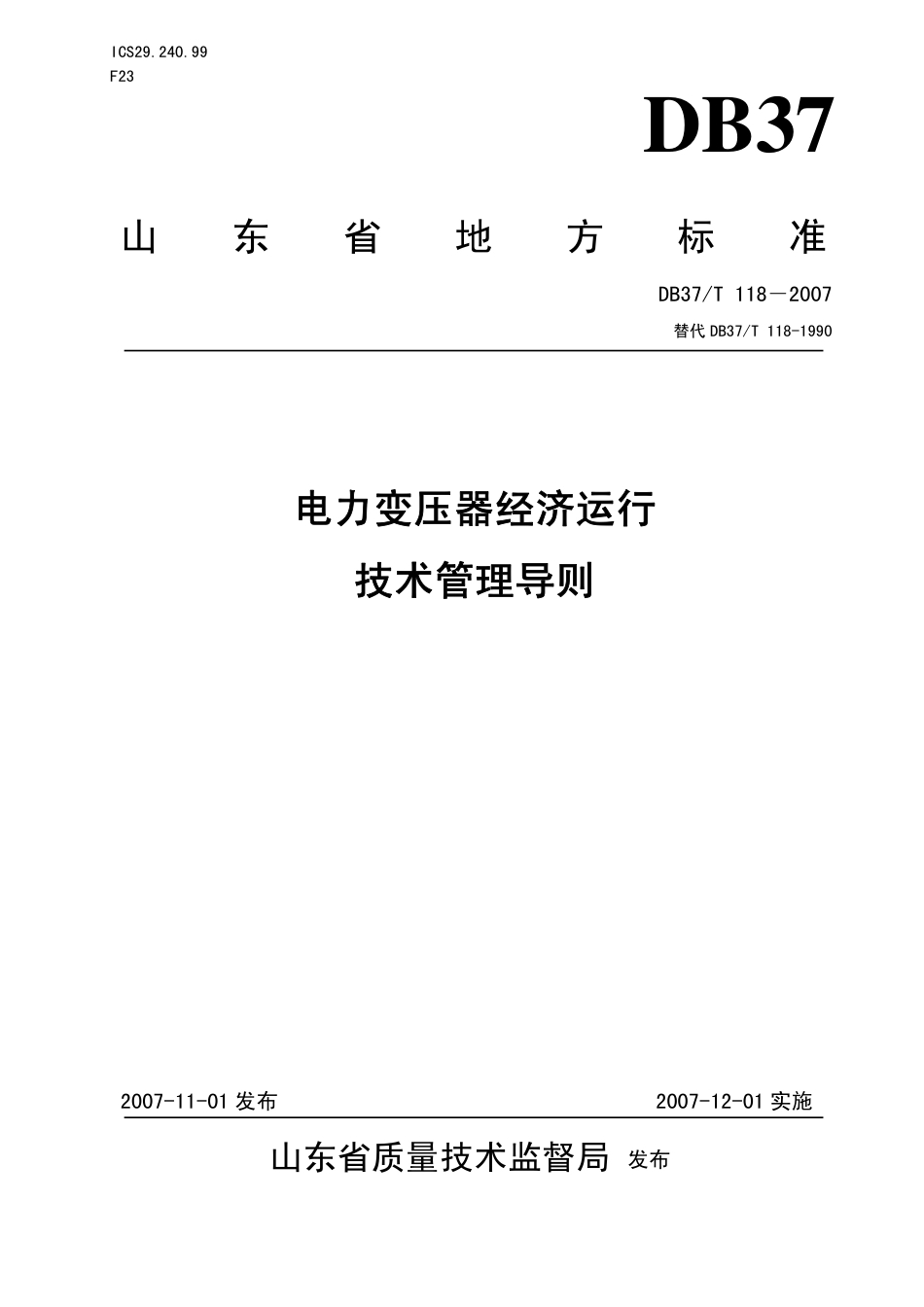 DB37 T 118-2007 电力变压器经济运行技术管理导则.pdf_第1页