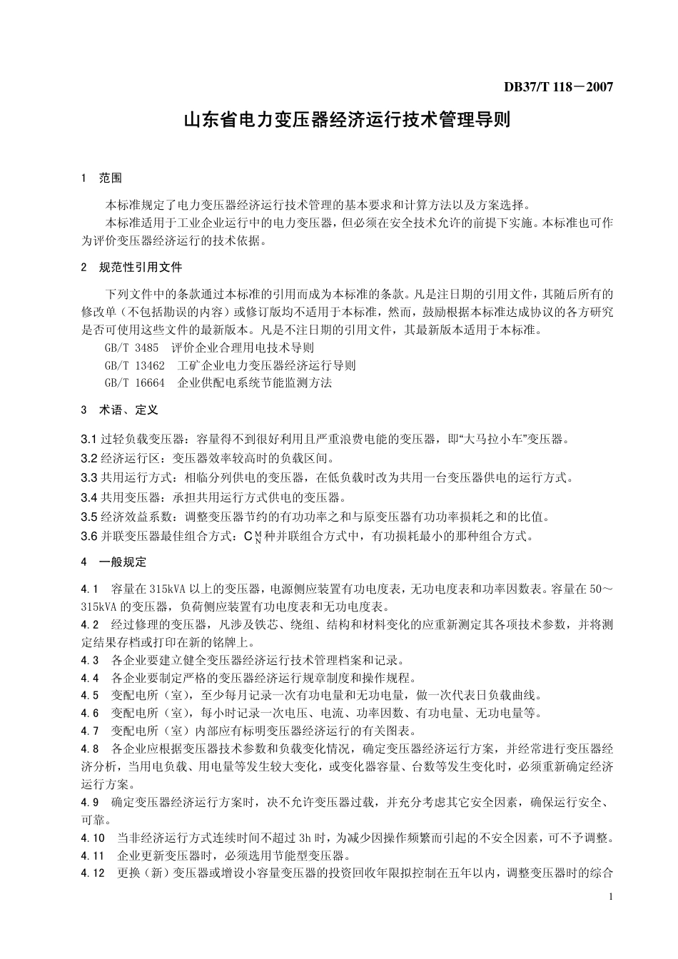 DB37 T 118-2007 电力变压器经济运行技术管理导则.pdf_第3页