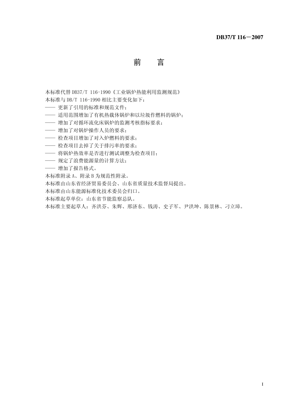 DB37 T 116-2007 工业锅炉热能利用监测规范.pdf_第2页
