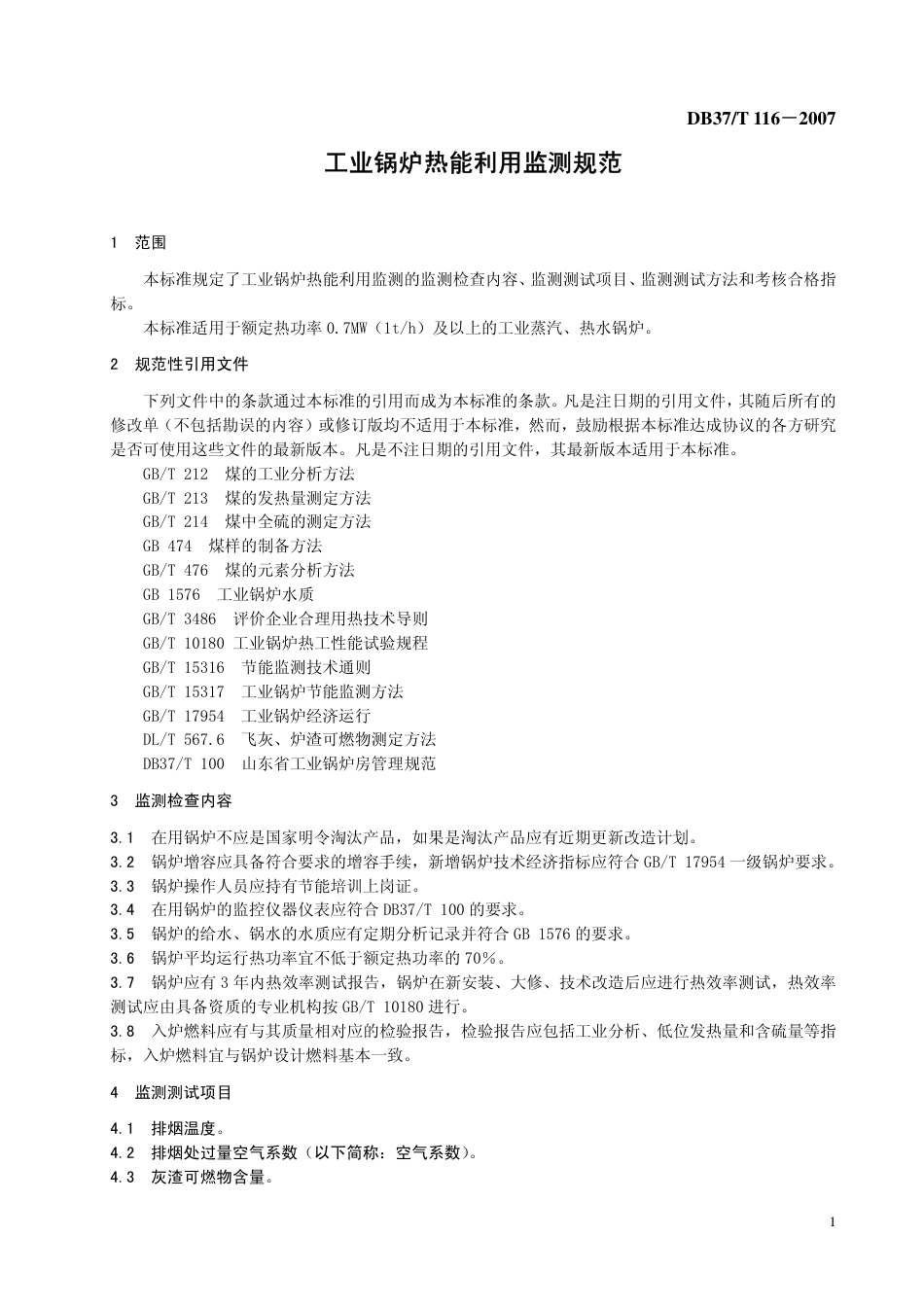 DB37 T 116-2007 工业锅炉热能利用监测规范.pdf_第3页