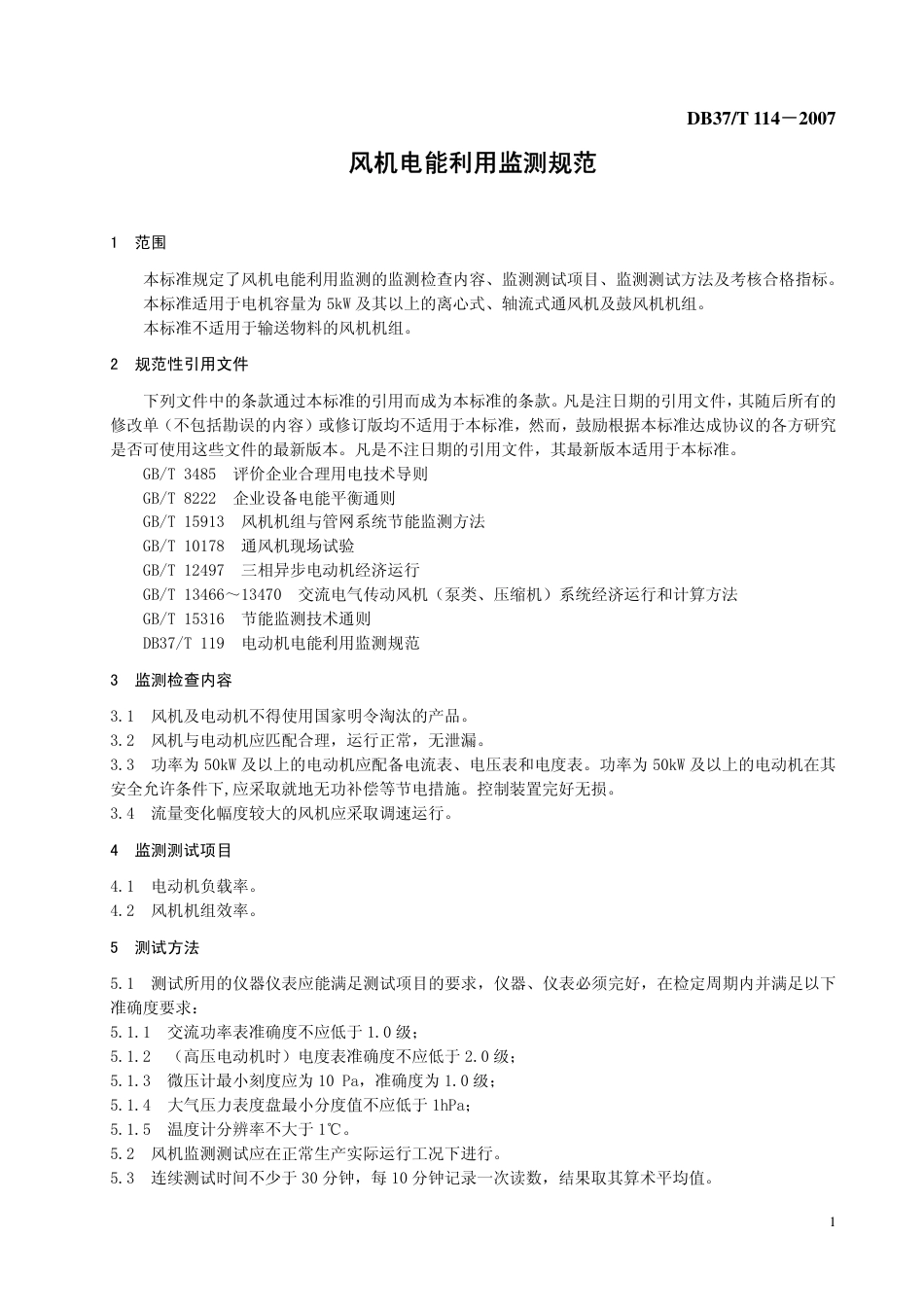 DB37 T 114-2007 风机电能利用监测规范.pdf_第3页