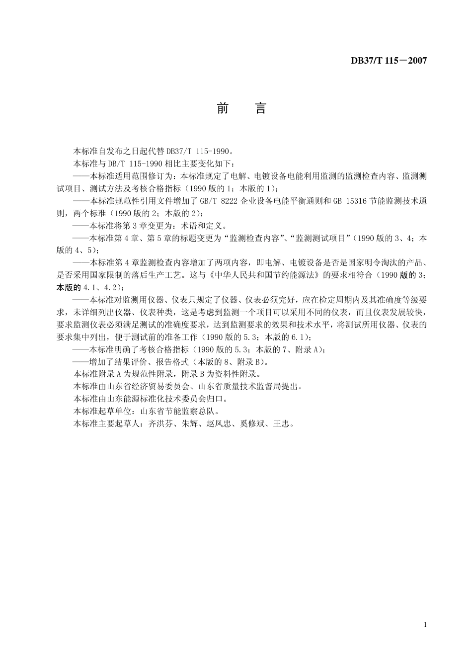 DB37 T 115-2007 电解、电镀设备电能利用监测规范.pdf_第2页