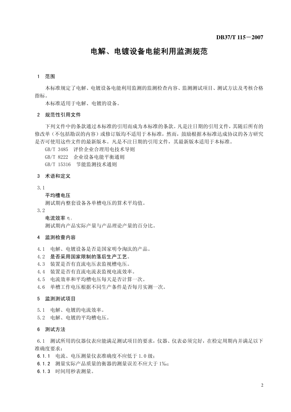 DB37 T 115-2007 电解、电镀设备电能利用监测规范.pdf_第3页