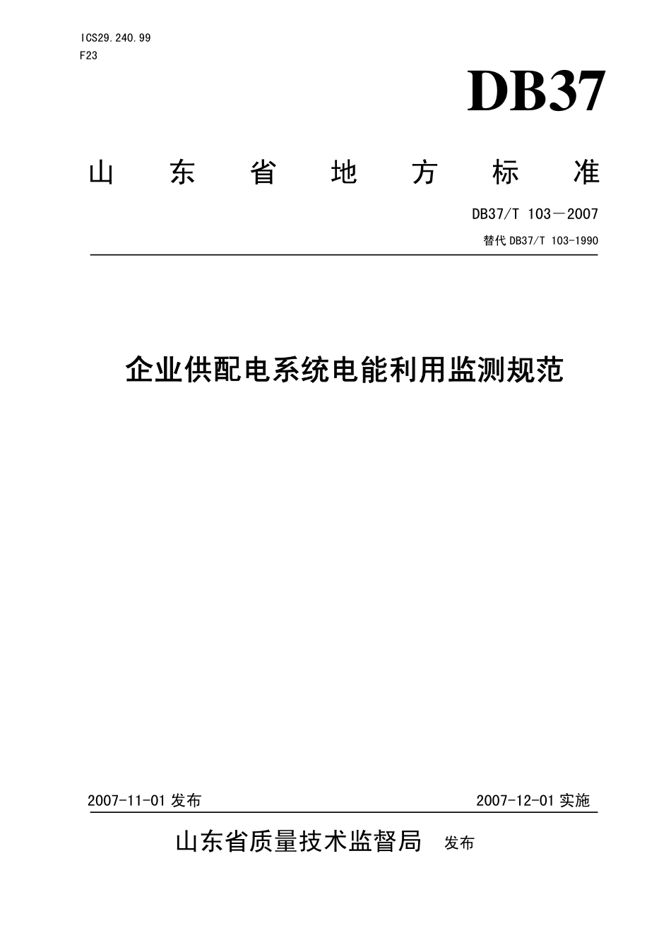 DB37 T 103-2007 企业供配电系统电能利用监测规范.pdf_第1页