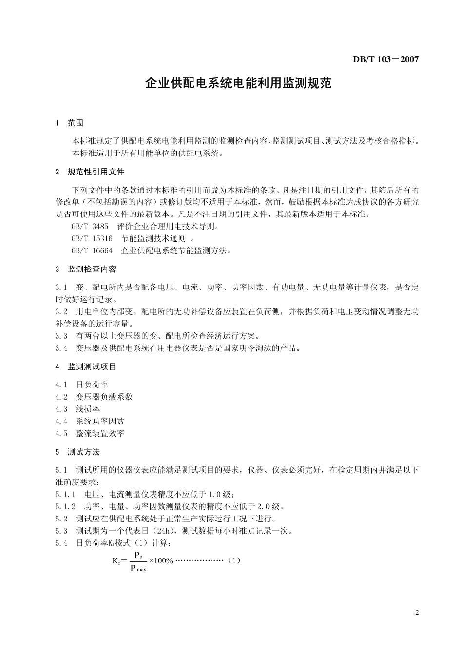 DB37 T 103-2007 企业供配电系统电能利用监测规范.pdf_第3页
