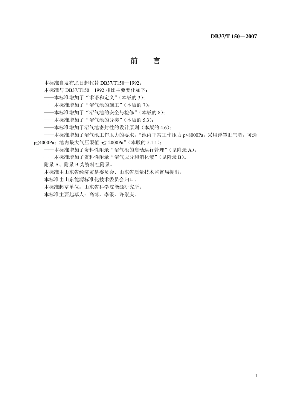 DB37 T 150-2007 沼气发酵池设计规范.pdf_第2页