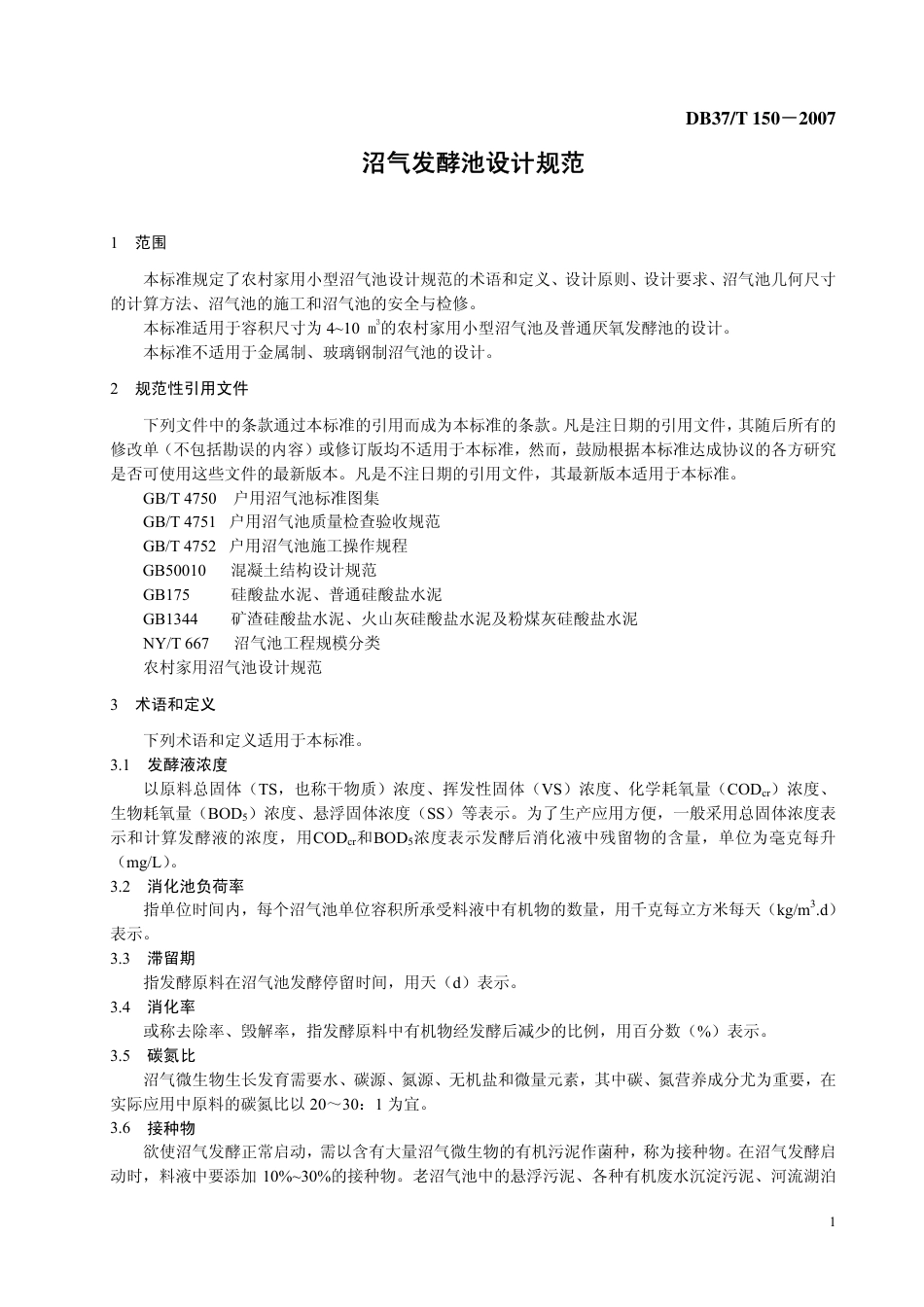 DB37 T 150-2007 沼气发酵池设计规范.pdf_第3页