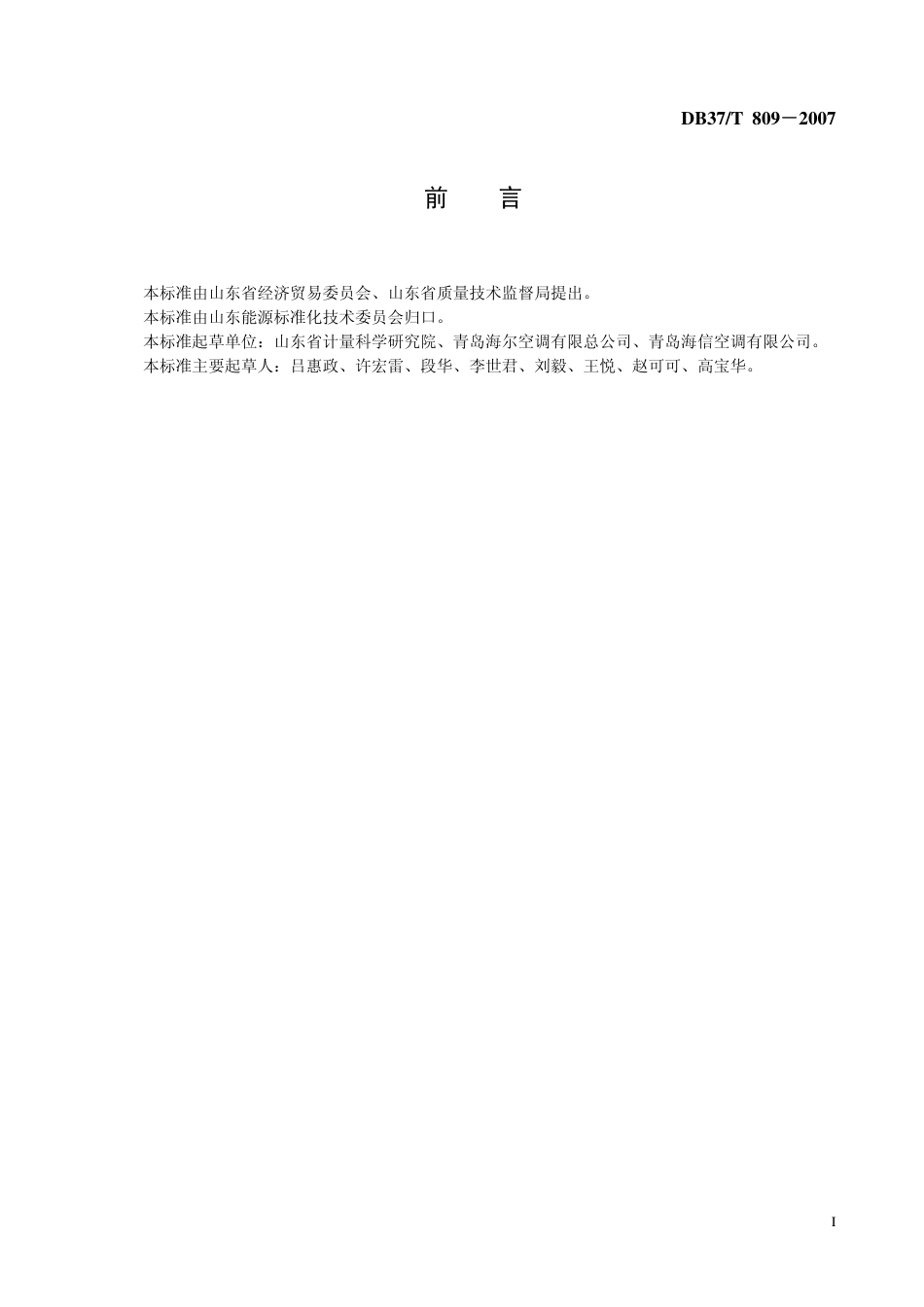 DB37 T 809-2007 变频(变速)房间空气调节器能效限定值及能源效率.pdf_第2页