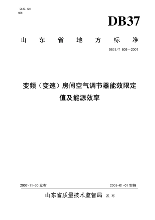 DB37 T 809-2007 变频(变速)房间空气调节器能效限定值及能源效率.pdf