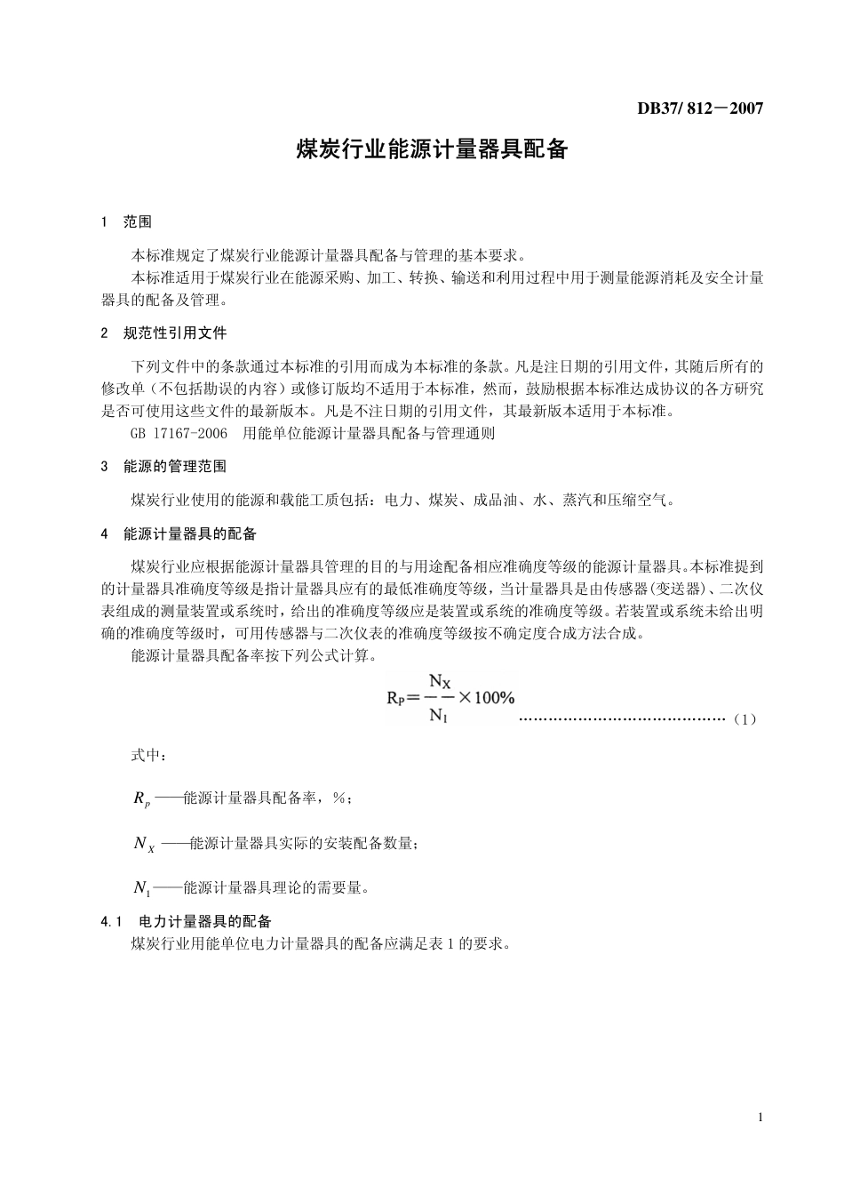 DB37 T 812-2007 煤炭行业能源计量器具配备.pdf_第3页