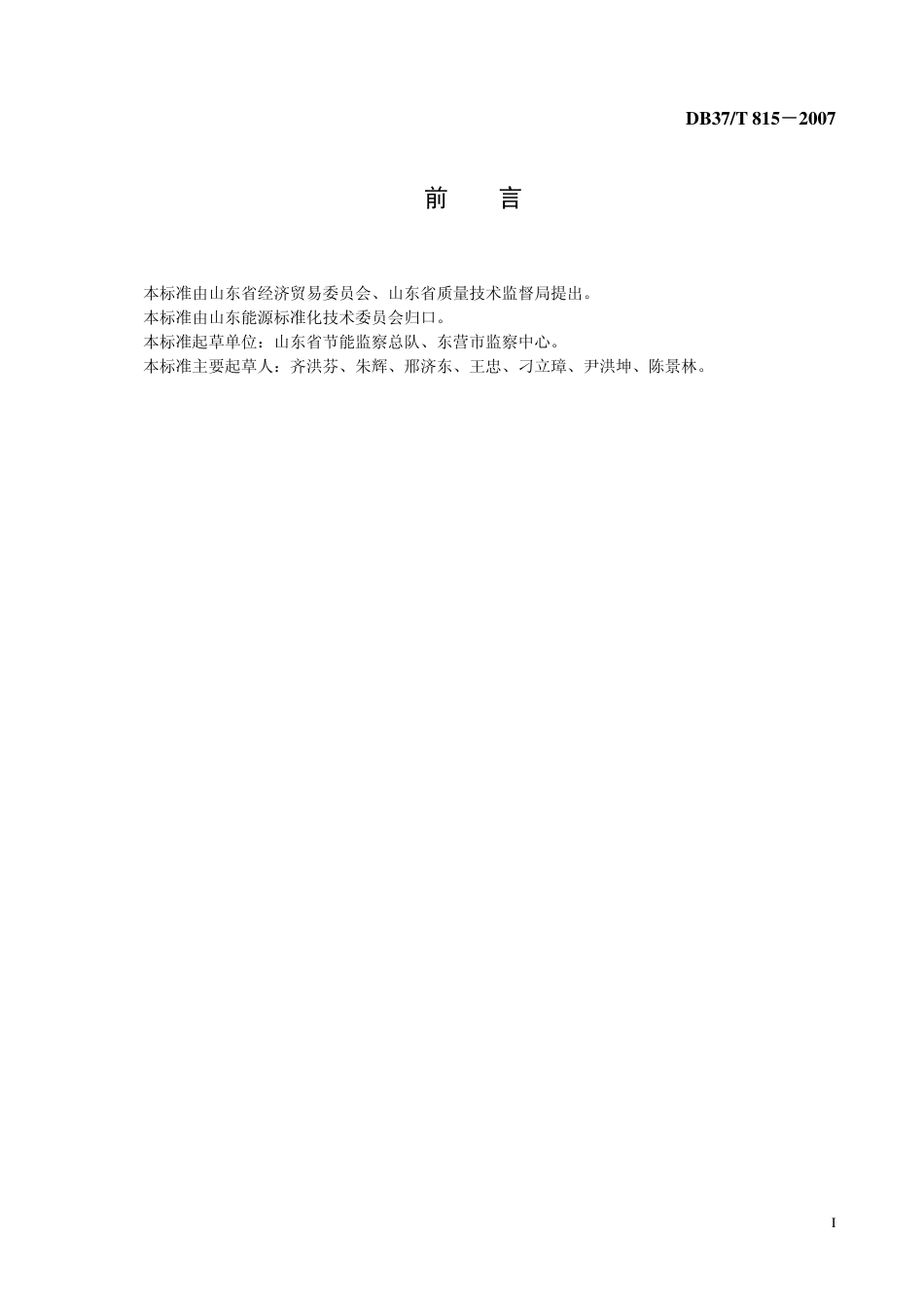 DB37 T 815-2007 热电联产机组经济运行.pdf_第2页