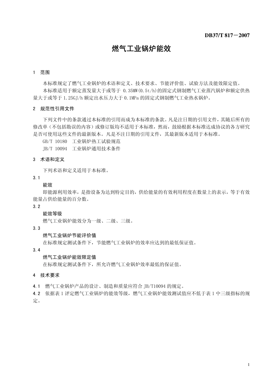 DB37 T 817-2007 燃气工业锅炉能效.pdf_第3页