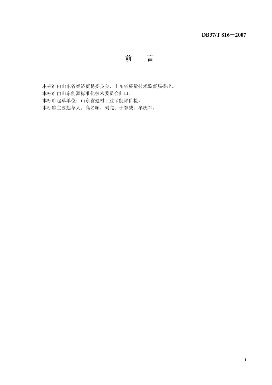 DB37 T 816-2007 平板玻璃燃油工业窑炉能效.pdf_第2页