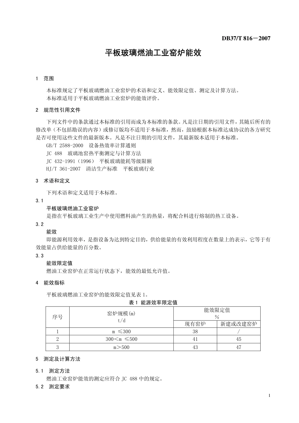 DB37 T 816-2007 平板玻璃燃油工业窑炉能效.pdf_第3页