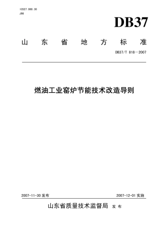 DB37 T 818-2007 燃油工业窑炉节能技术改造导则.pdf
