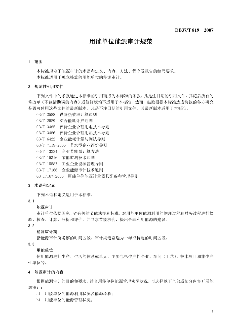 DB37 T 819-2007 用能单位能源审计规范.pdf_第3页