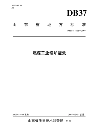 DB37 T 822-2007 燃煤工业锅炉能效标准.pdf