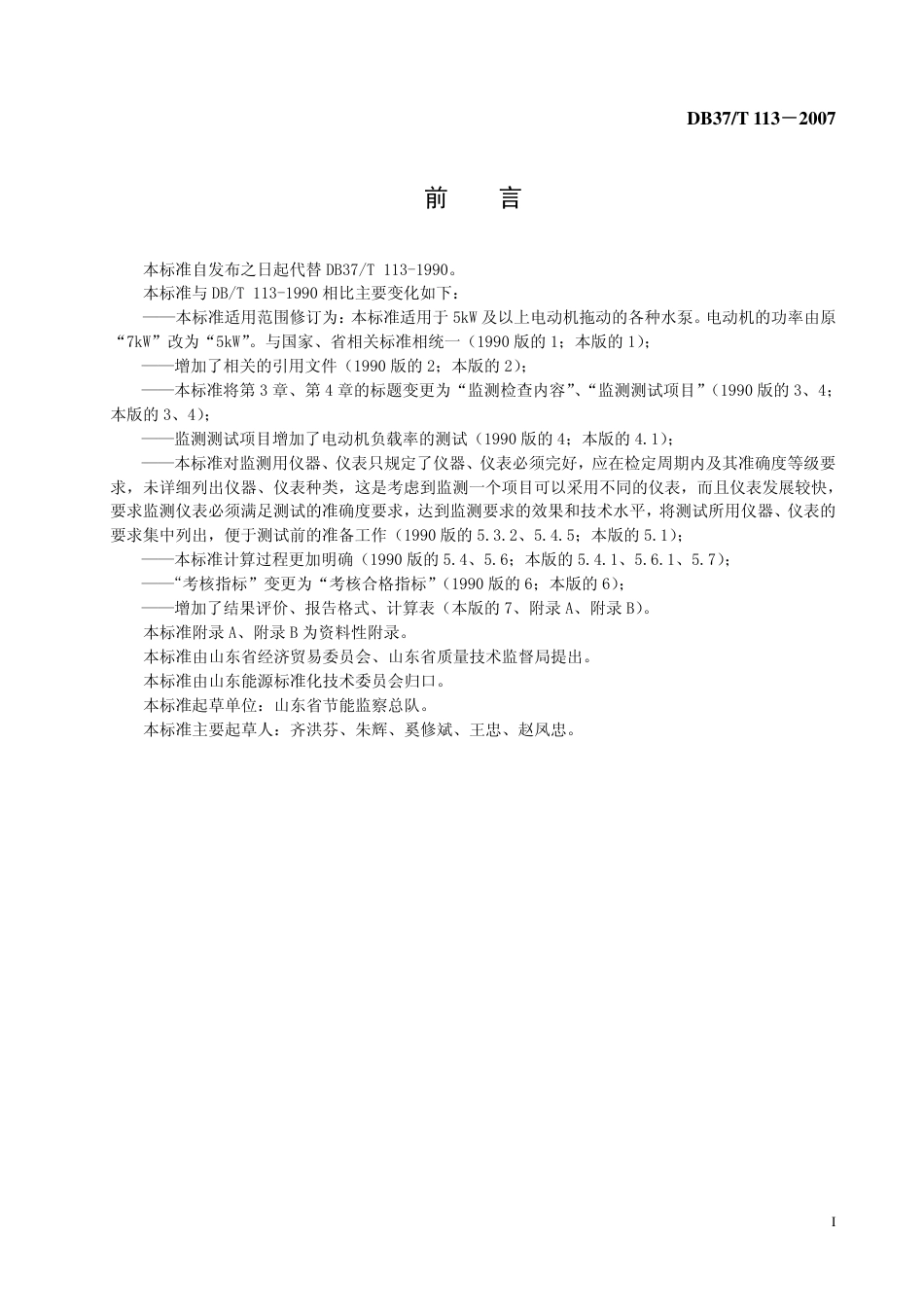 DB37 T 113-2007 水泵电能利用监测规范.pdf_第2页