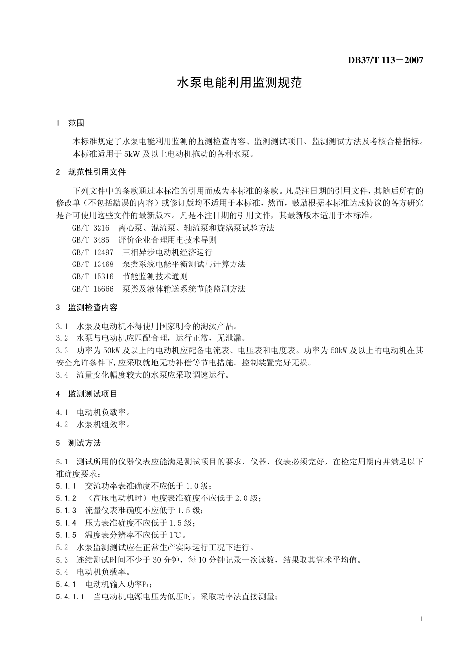 DB37 T 113-2007 水泵电能利用监测规范.pdf_第3页