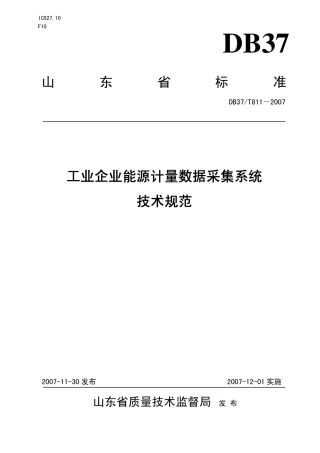DB37 T 811-2007 工业企业能源计量数据采集系统技术规.pdf