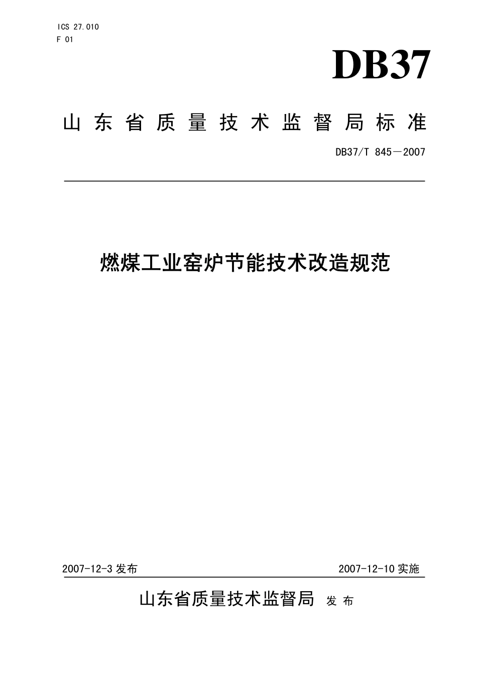 DB37 T 845-2007 燃煤工业窑炉节能技术改造规范.pdf_第1页