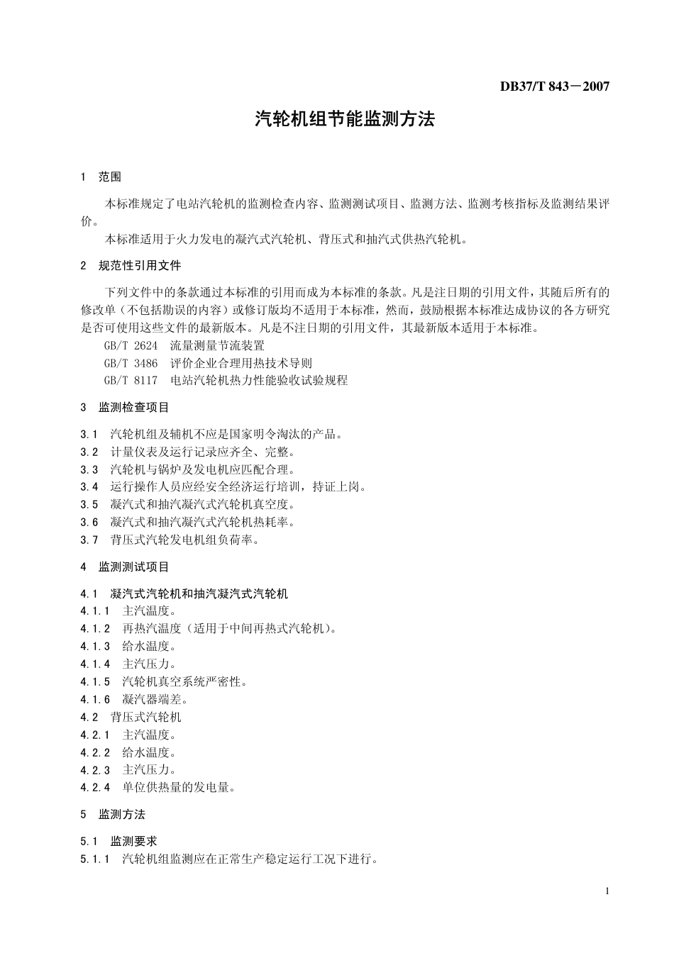 DB37 T 843-2007 汽轮机组节能监测方法.pdf_第3页