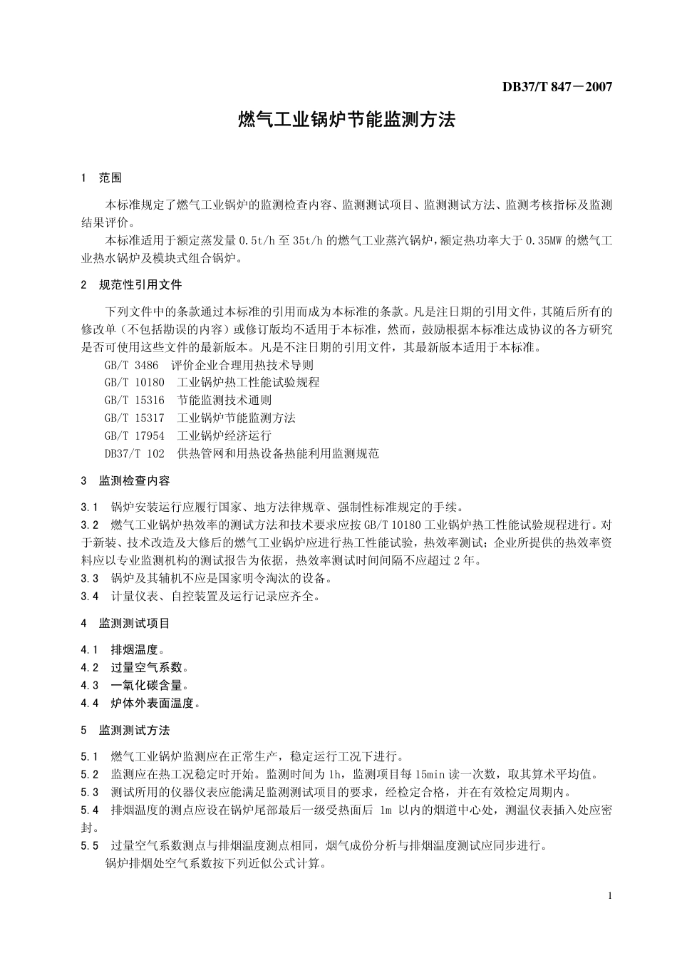 DB37 T 846-2007 燃气工业锅炉节能监测方法.pdf_第3页
