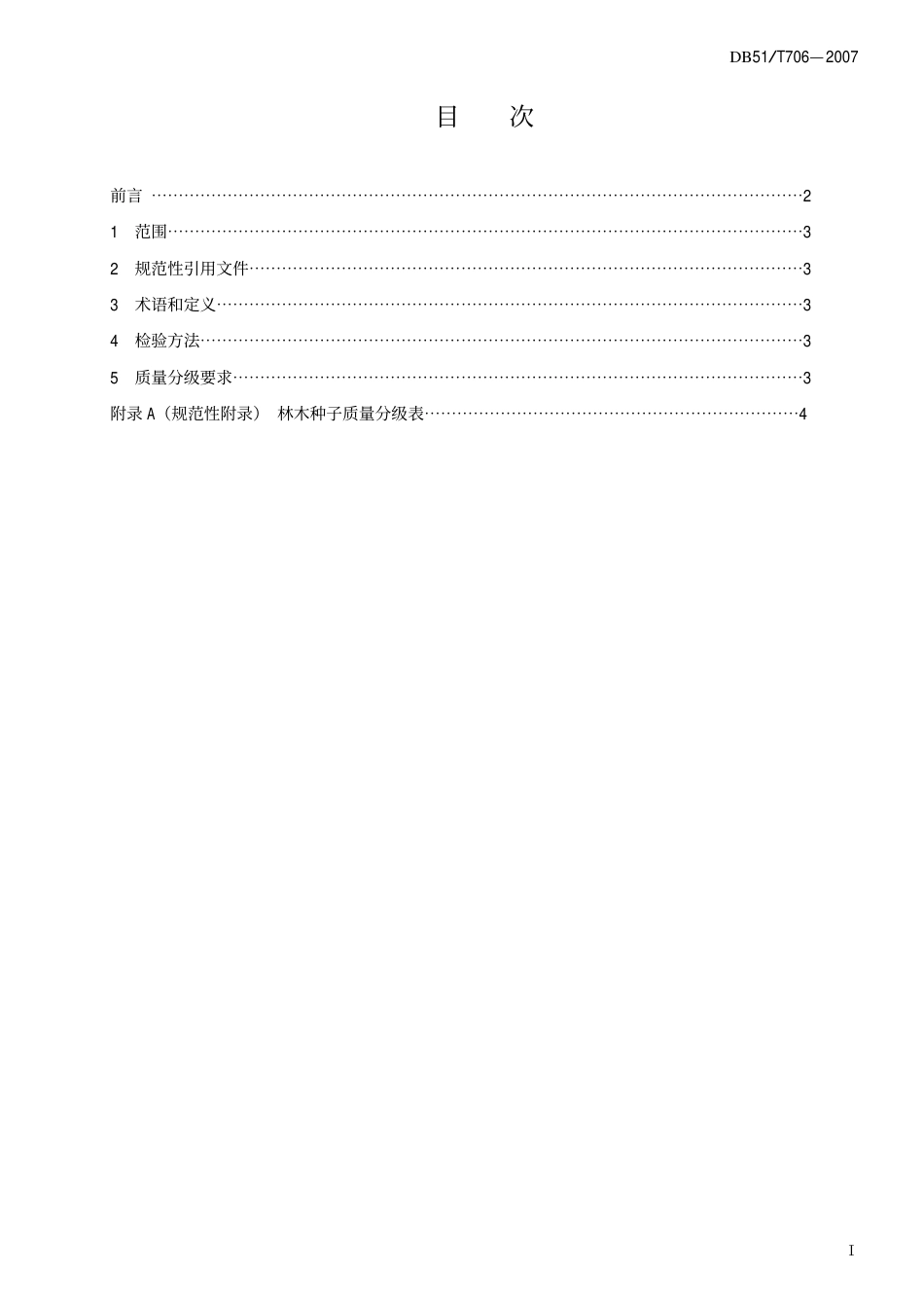 DB51 T 706-2007 四川省林木种子质量分级.pdf_第2页