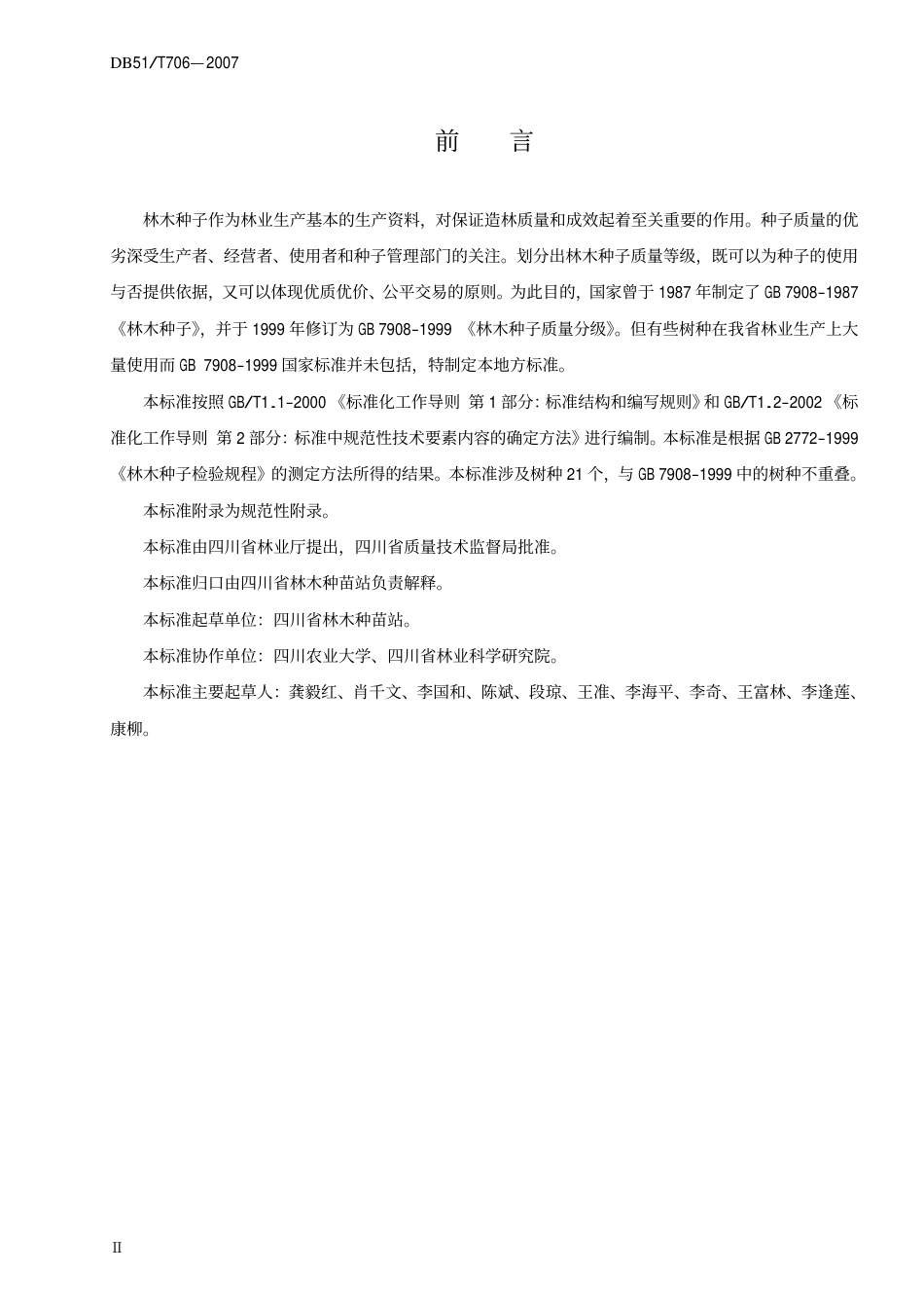 DB51 T 706-2007 四川省林木种子质量分级.pdf_第3页