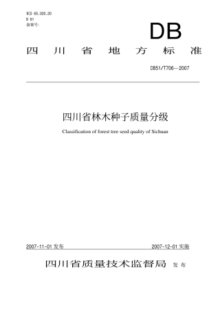 DB51 T 706-2007 四川省林木种子质量分级.pdf