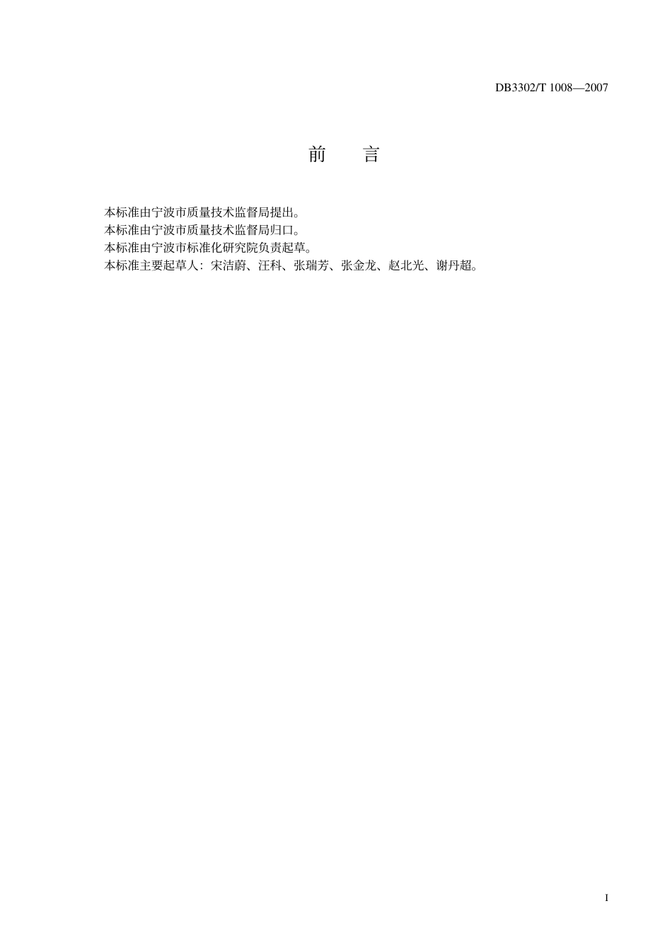 DB3302 T 1008-2007 宁波市市长质量奖评定标准.pdf_第2页