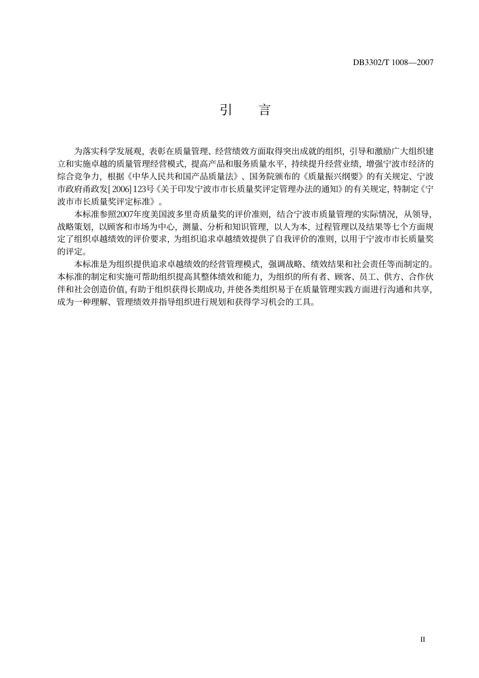 DB3302 T 1008-2007 宁波市市长质量奖评定标准.pdf_第3页