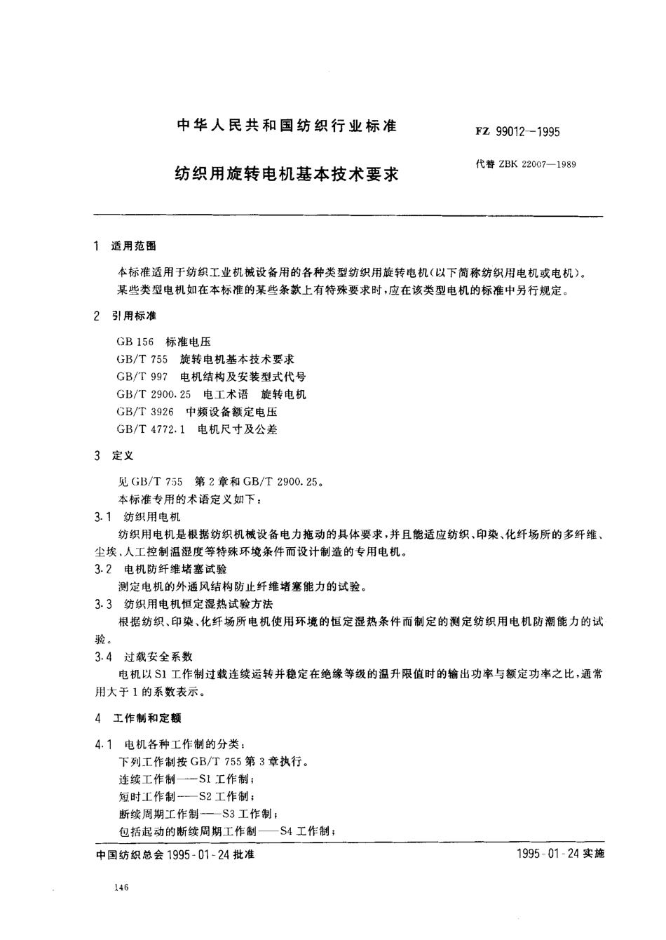 FZT 99012-1995 纺织用旋转电机基本技术要求.pdf_第1页