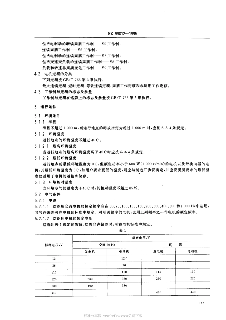 FZT 99012-1995 纺织用旋转电机基本技术要求.pdf_第2页