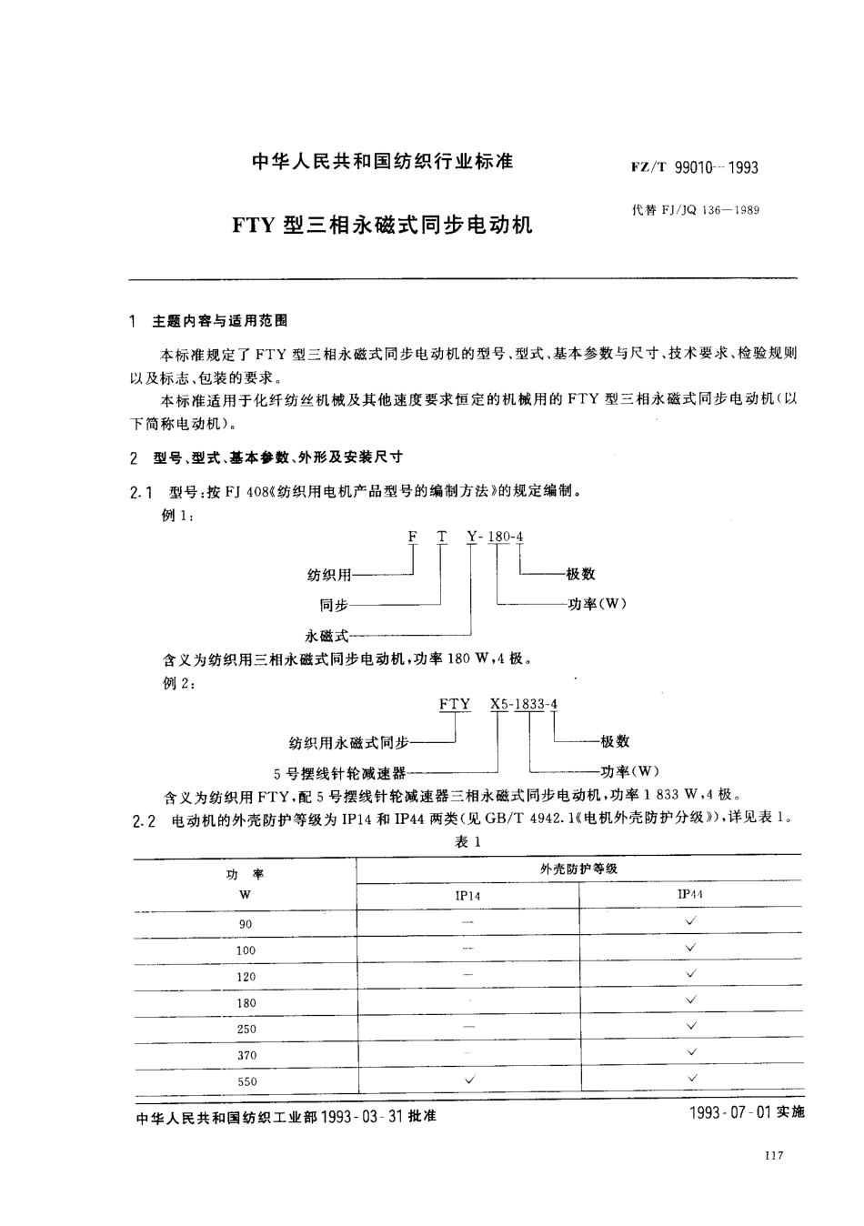 FZT 99010-1993 FTY型三相永磁式同步电动机.pdf_第1页