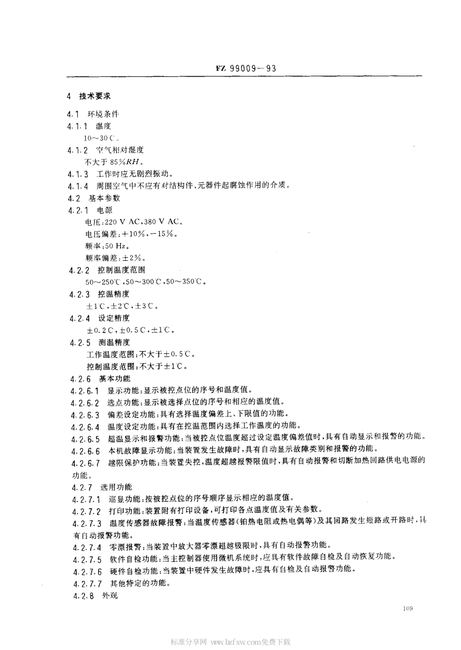 FZT 99009-1993 化纤设备用温度巡回检测与控制装置.pdf_第2页