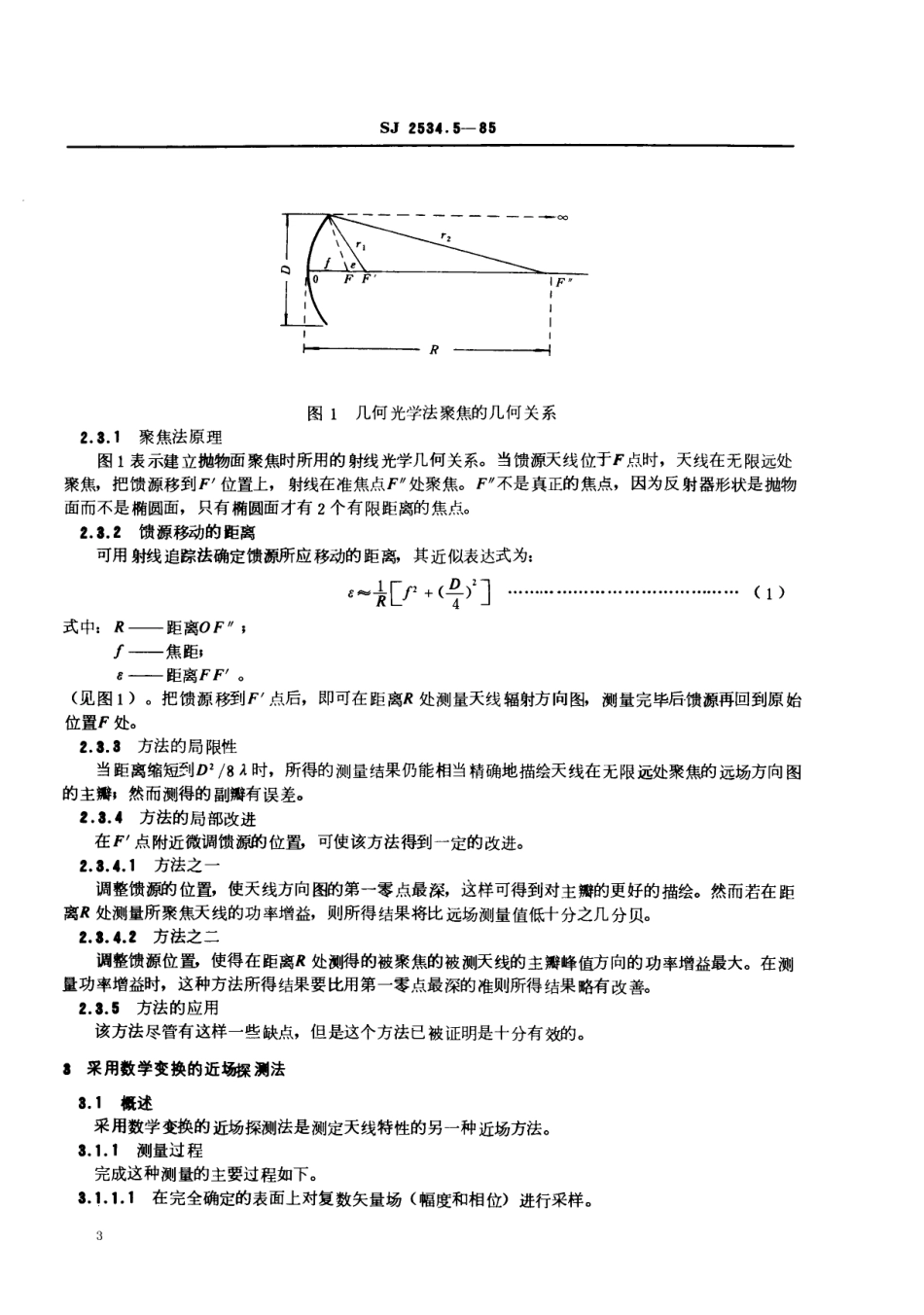 SJ 2534.5-1985 天线测试方法 特殊测量方法.pdf_第3页