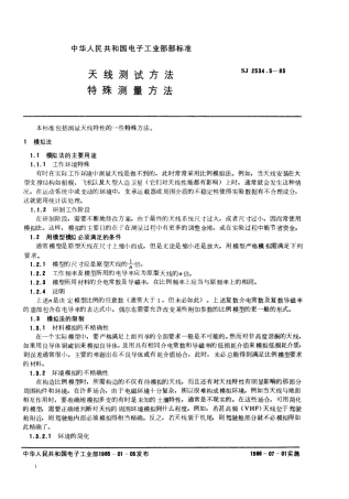 SJ 2534.5-1985 天线测试方法 特殊测量方法.pdf