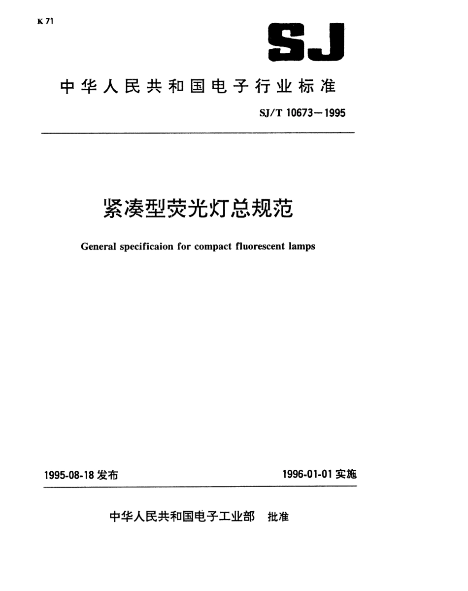【电子行业军用标准】SJT 10673-1995 紧凑型荧光灯总规范.pdf_第1页
