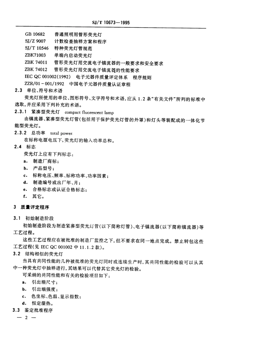 【电子行业军用标准】SJT 10673-1995 紧凑型荧光灯总规范.pdf_第3页
