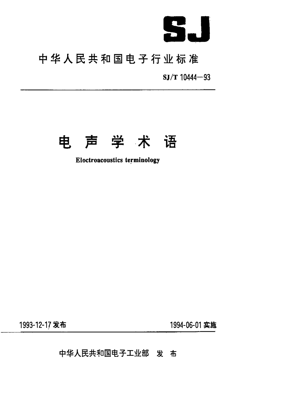 【电子行业军用标准】SJT 10444-1993 电声学术语.pdf_第1页