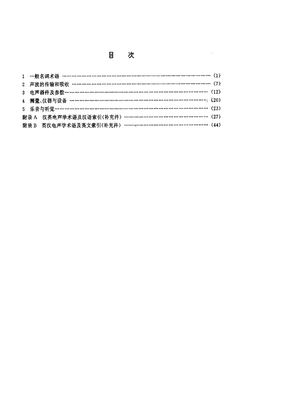 【电子行业军用标准】SJT 10444-1993 电声学术语.pdf_第2页