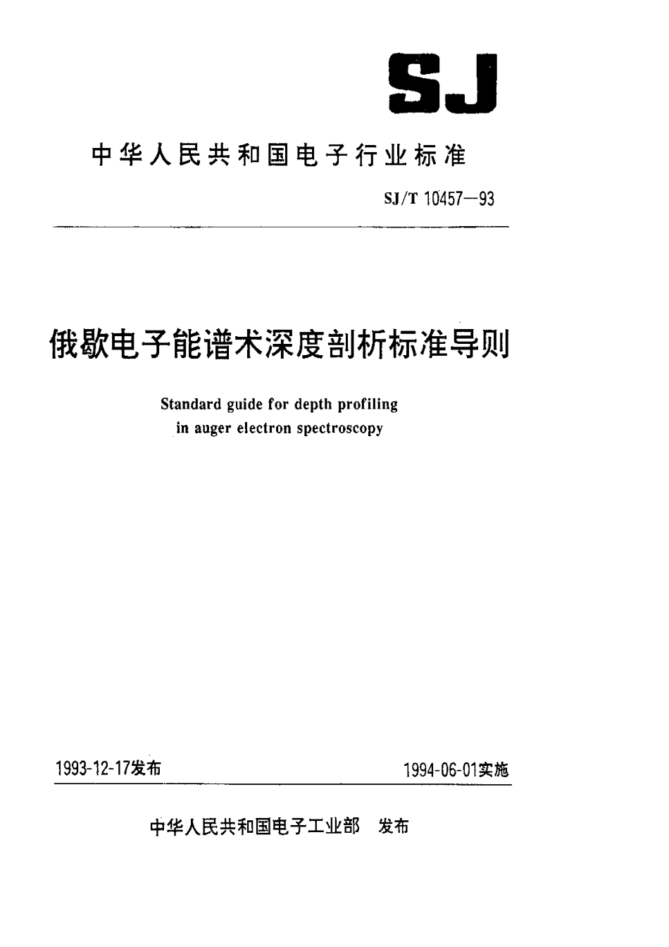 【电子行业军用标准】SJT 10457-1993 俄歇电子能谱术深度剖析标准导则.pdf_第1页