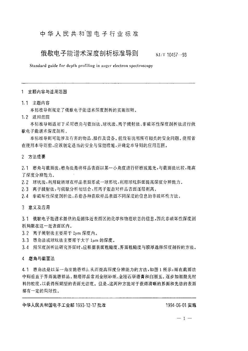 【电子行业军用标准】SJT 10457-1993 俄歇电子能谱术深度剖析标准导则.pdf_第2页