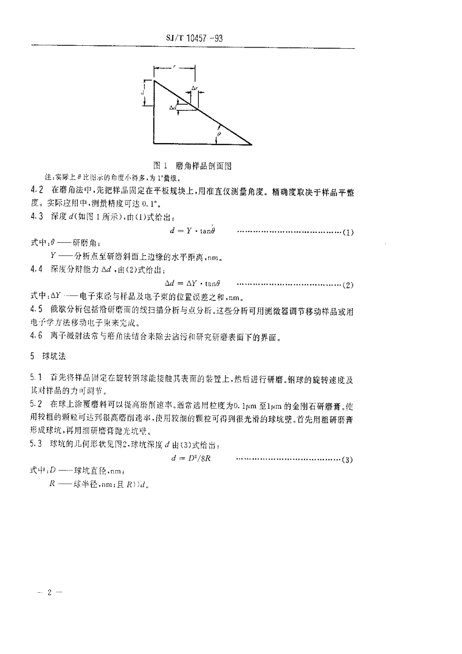 【电子行业军用标准】SJT 10457-1993 俄歇电子能谱术深度剖析标准导则.pdf_第3页