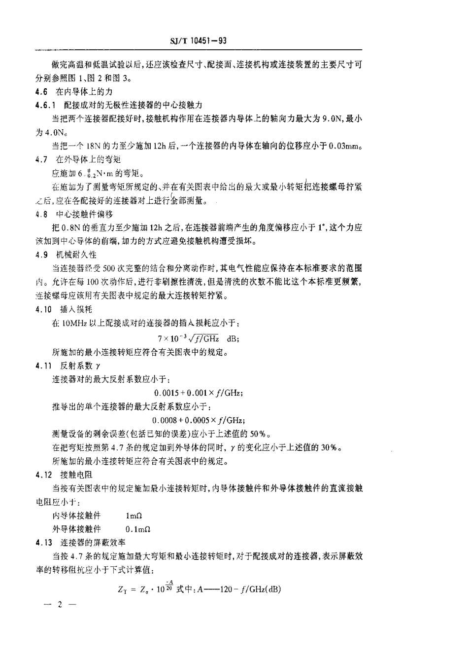 【电子行业军用标准】SJT 10451-1993 7mm精密硬同轴线及其无极性精密同轴连接器.pdf_第3页