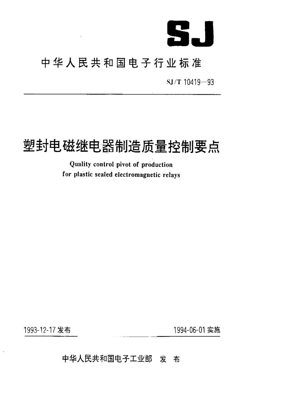 【电子行业军用标准】SJT 10419-1993 塑封电磁继电器制造质量控制要点.pdf_第1页