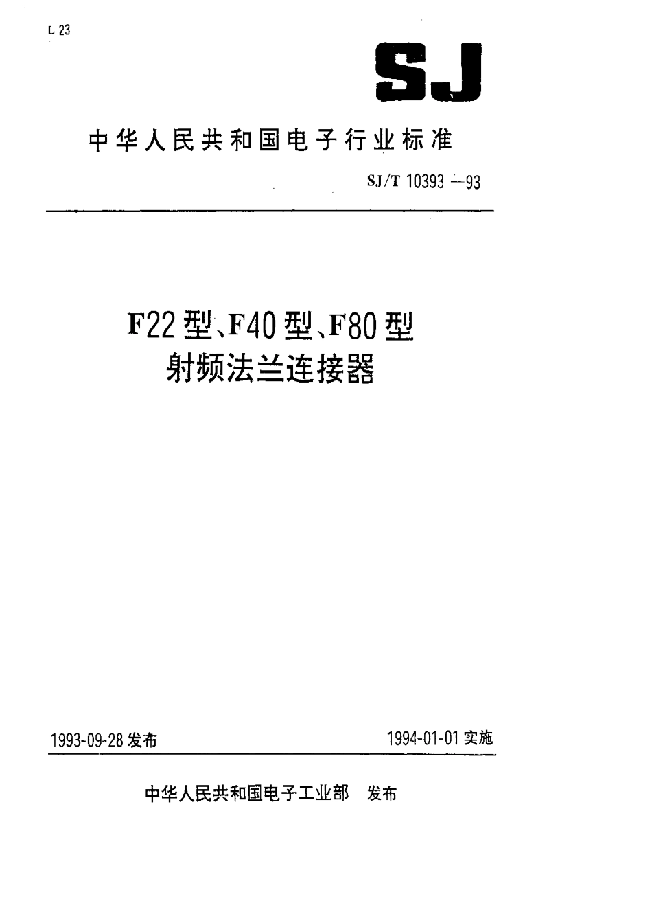 SJT 10393-1993 F22型射频法兰连接器.pdf_第1页